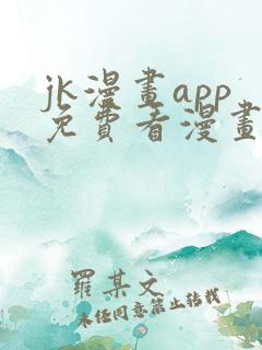 jk漫画app免费看漫画的软件