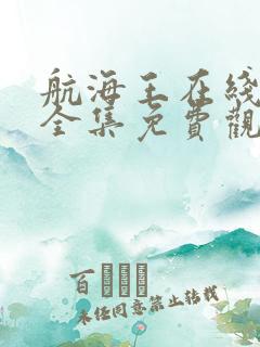 航海王在线观看全集免费观看