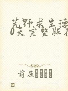 荒野求生德爷60天完整版在线观看