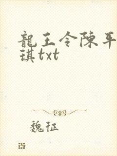 龙王令陈平苏雨琪txt