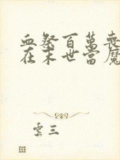 血祭百万丧尸我在末世当魔修