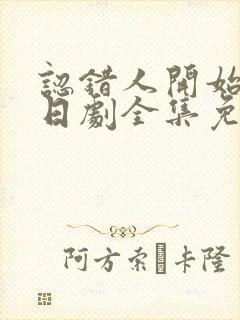 认错人开始恋爱日剧全集免费观看