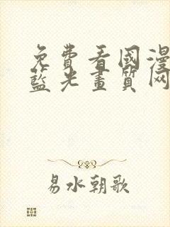 免费看国漫4k蓝光画质网站