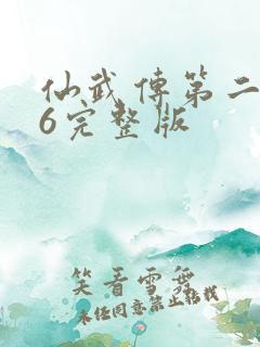 仙武传第二季26完整版