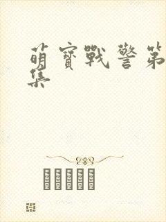 萌宝战警第19集