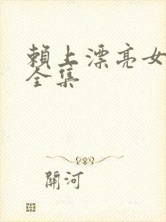 赖上漂亮女总裁全集