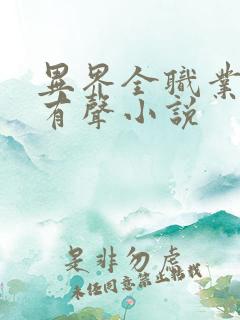 异界全职业大师有声小说