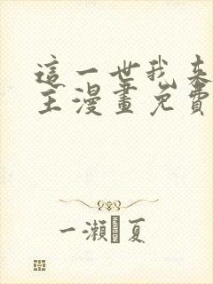 这一世我来当家主漫画免费观看下拉式六漫画