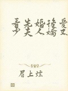 看先婚后爱:战少夫人娇又甜小说