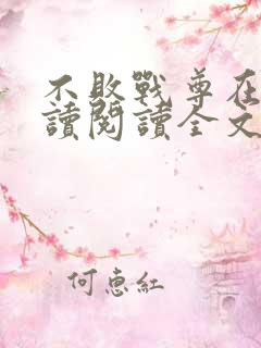 不败战尊在线阅读阅读全文