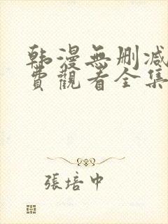 韩漫无删减版免费观看全集漫画网