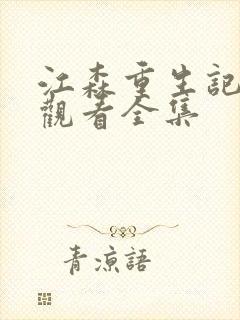 江森重生记免费观看全集