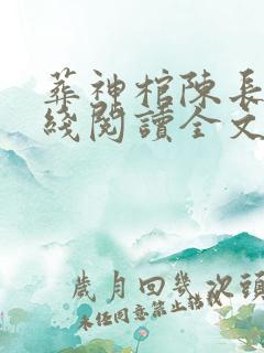 葬神棺陈长安在线阅读全文免费