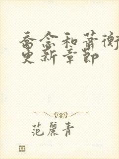 乔念和萧衡最新更新章节