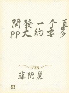 开发一个直播app大约要多少钱