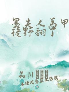 墨夫人马甲被扒后野翻了