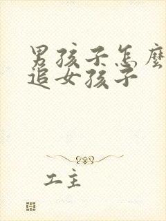 男孩子怎么主动追女孩子