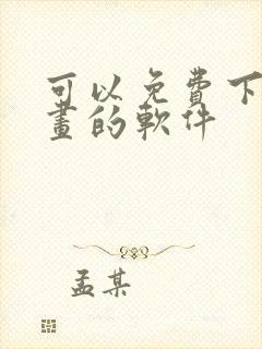 可以免费下载漫画的软件