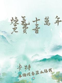 炼气十万年短剧免费看