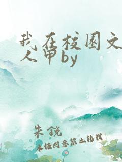 我在校园文当路人甲by