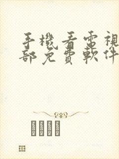 手机看电视剧全部免费软件