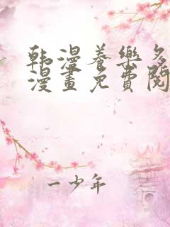 韩漫养乐多阿姨漫画免费阅读