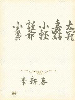 小说小妻太娇嫩枭爷轻点宠在线阅读