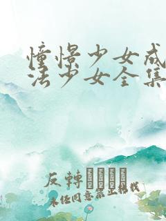 憧憬少女成为魔法少女全集免费观看