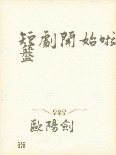 短剧开始啦 网盘