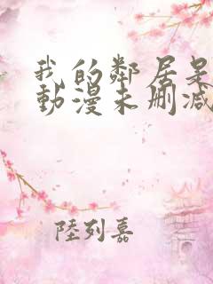 我的邻居是bj动漫未删减漫画