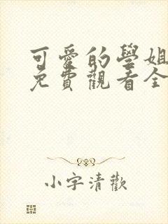 可爱的学姐动漫免费观看全集