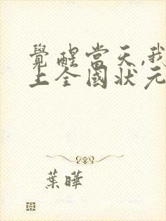 觉醒当天,我当上全国状元短剧