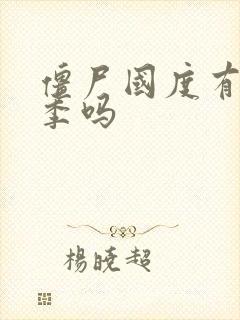 僵尸国度有第六季吗