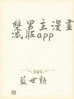 双男主漫画无删减版app