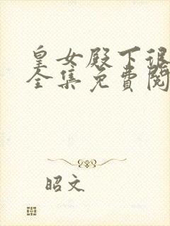 皇女殿下很恶毒全集免费阅读漫画