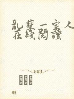 乱孽一家人小说在线阅读