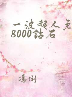 一波超人免费领8000钻石