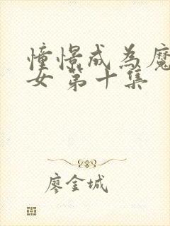 憧憬成为魔法少女 第十集