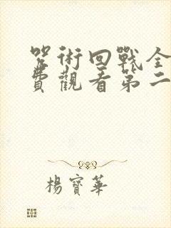 咒术回战全集免费观看第二季