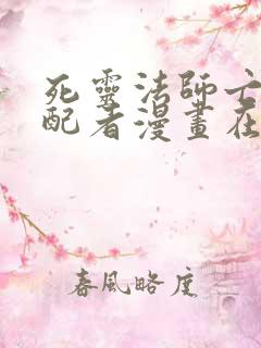 死灵法师亡灵支配者漫画在哪个软件看