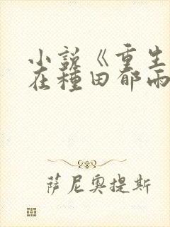 小说《重生娘子在种田郁雨竹》