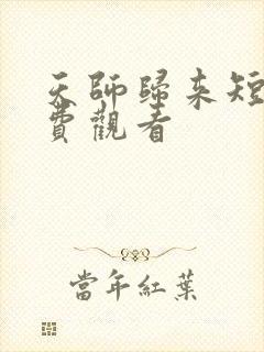 天师归来短剧免费观看