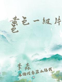 黄色一级片特黄色