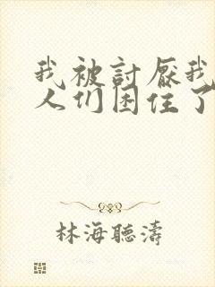 我被讨厌我的男人们困住了漫画全集