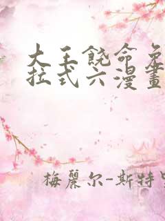 大王饶命免费下拉式六漫画奇满屋