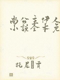 尚公主伊人睽睽小说全本免费阅读