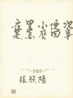 夜里小便次数多是怎么回事