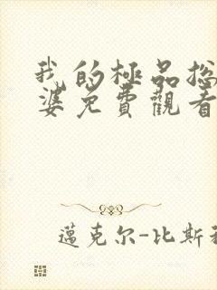 我的极品总裁老婆免费观看