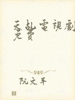 天乩电视剧全集免费