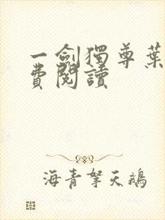 一剑独尊叶玄免费阅读